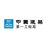 中國建筑第一工程局