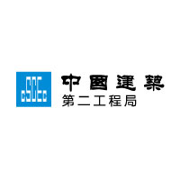 中國建筑第二工程局