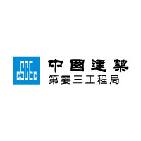 中國建筑第三工程局